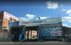 «СанТехРесурс» на Дзержинского (склад), ул. Дзержинского, 62/3