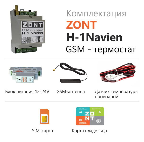 Термостат GSM H-1 ZONT 731 для газовых котлов Navien — купить в Кургане, цены в интернет-магазине «АкваТехника»