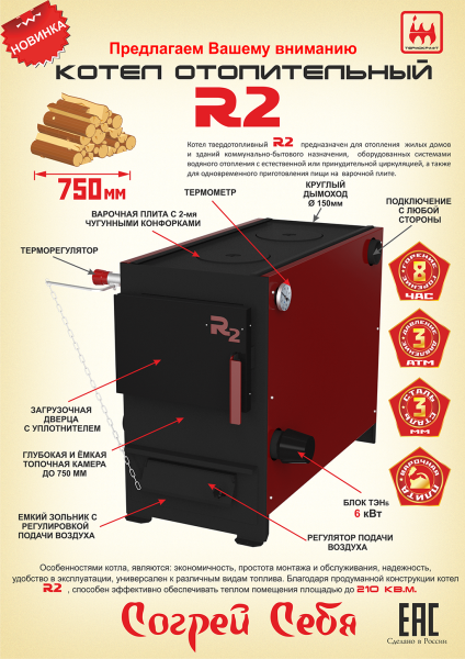 Котел твердотопливный ТЕРМОКРАФТ R2, одноконтурный, 21кВт,  — купить в Кургане, цены в интернет-магазине «АкваТехника»