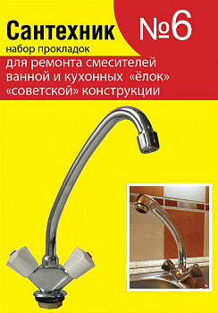 Ремкомплект  "Сантехник №6"