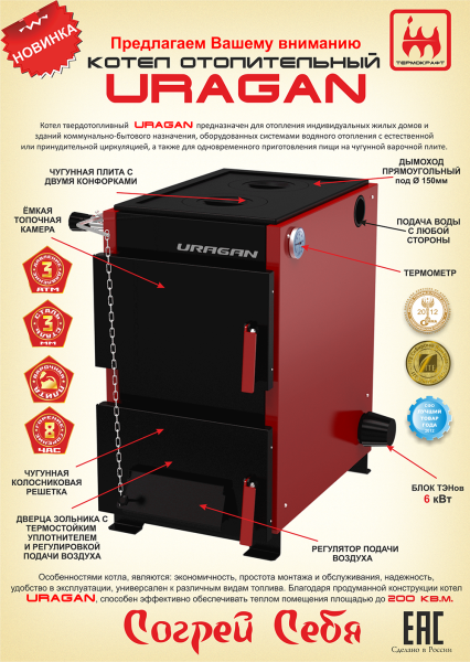 Котел твердотопливный ТЕРМОКРАФТ  URAGAN, одноконтурный, 16кВт, 2 чугун. конфорка, возможность устан — купить в Кургане, цены в интернет-магазине «АкваТехника»
